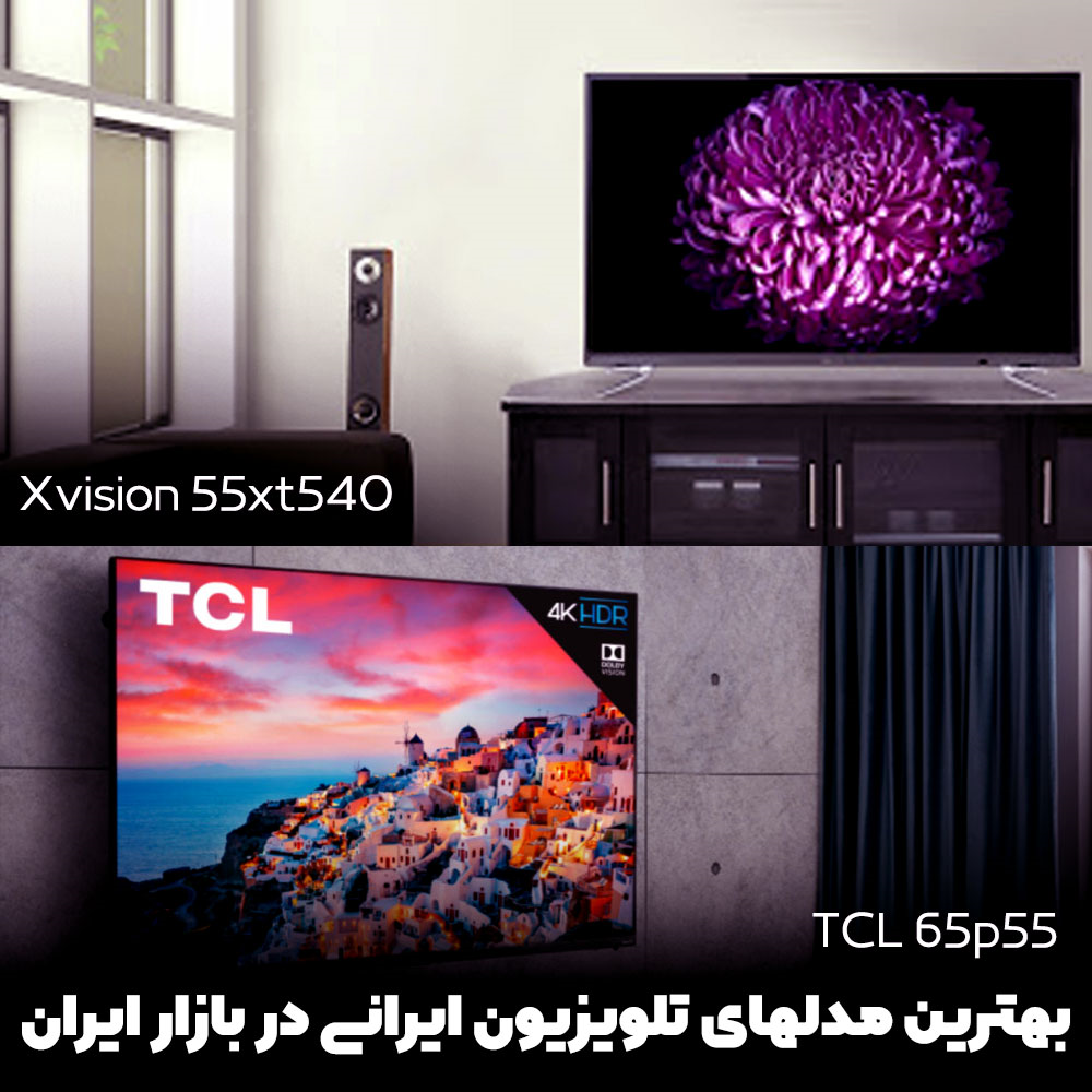 بهترین مدل‌های تلوریون ایرانی در بازار ایران