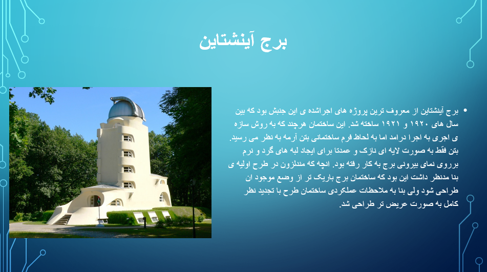 اکسپرسیونیسم برج آینشتاین