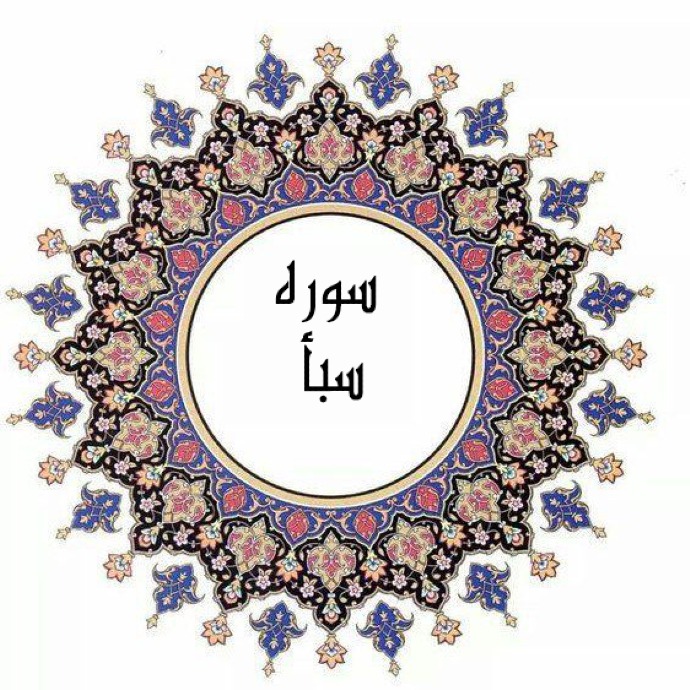 سوره سبأ