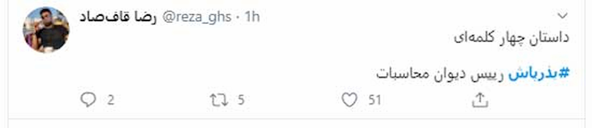 جنجال‌های پسا انتصاب| آیا مهرداد بذرپاش صلاحیت تکیه بر صندلی ریاست دیوان محسبات را دارد؟!