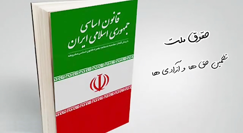 نگاهی به اصالت قانون اساسی