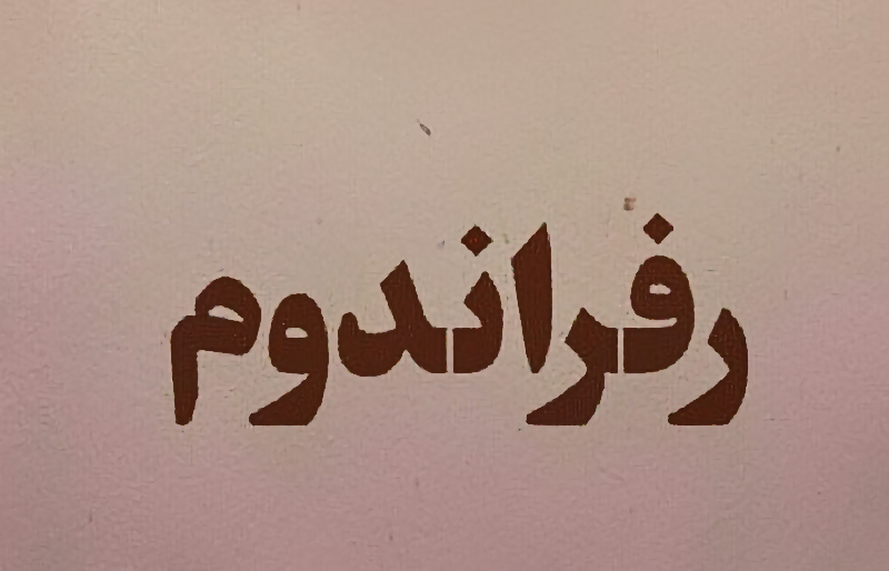 رفراندوم در قانون اساسی