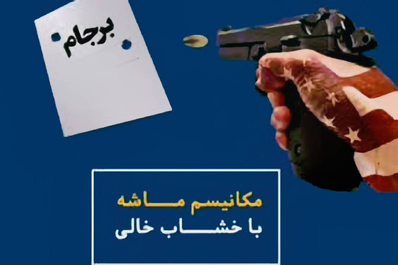 تحلیل حقوقی مکانیسم ماشه