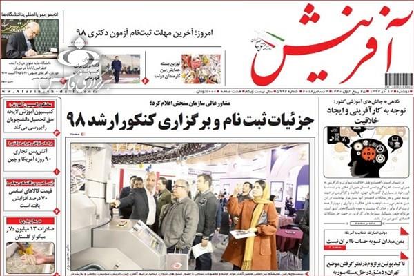 صفحه نخست روزنامه‌های امروز دوشنبه 1397/9/12