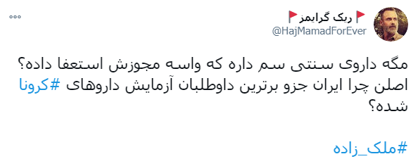 معاون تحقیقات و فناوری وزیر بهداشت استعفا کرد / استعفای معاون وزیر بهداشت در اعتراض به سخنان و اقدامات دکتر نمکی