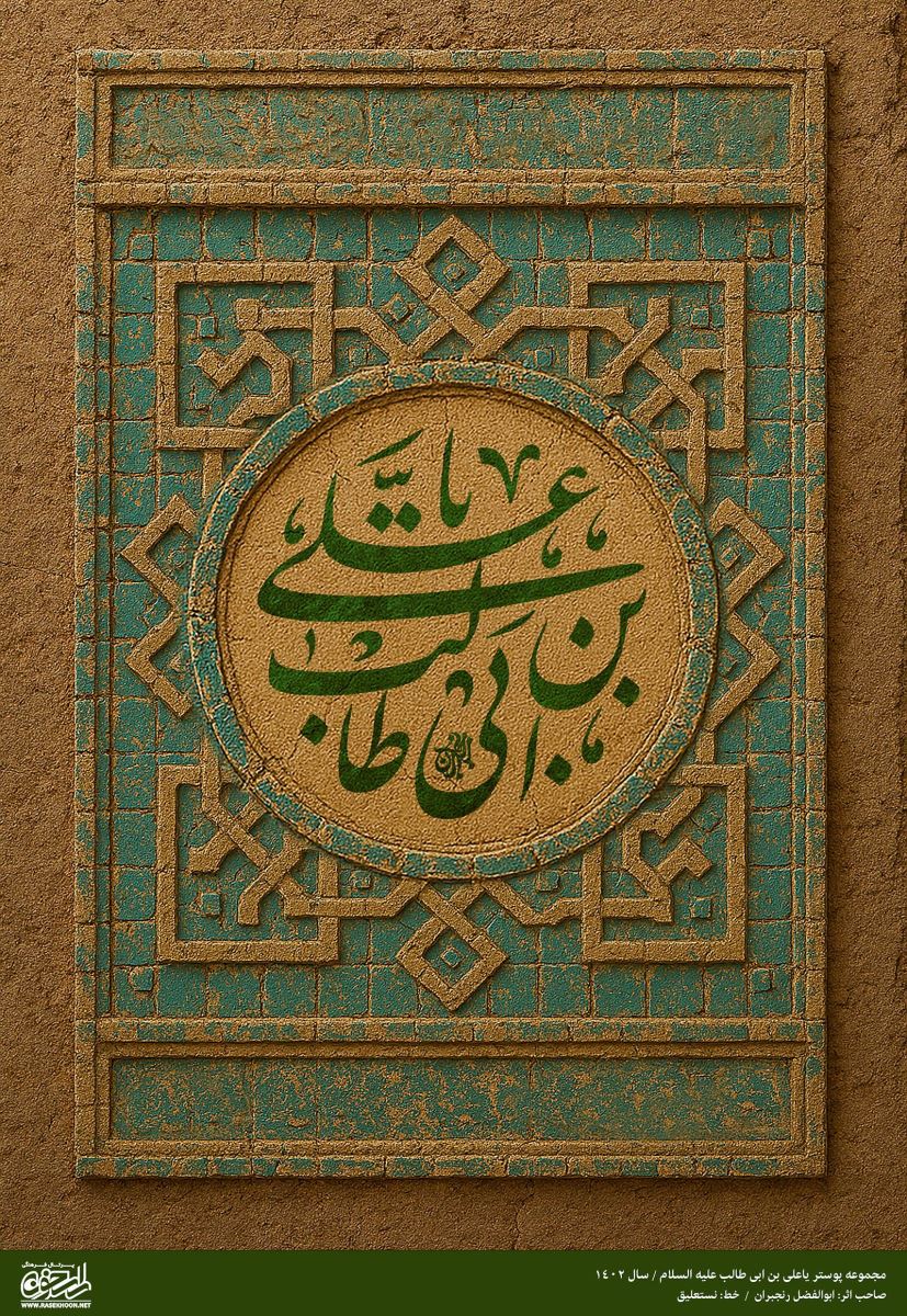 پوستر یا علی بن ابی‌طالب(ع) به سبک کاشی معرق