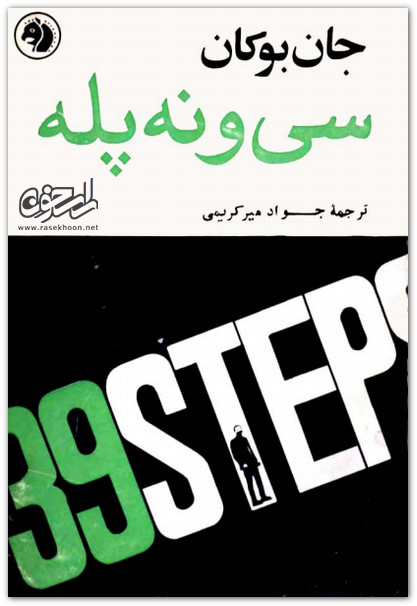 کتاب سی و نه پله – PDF