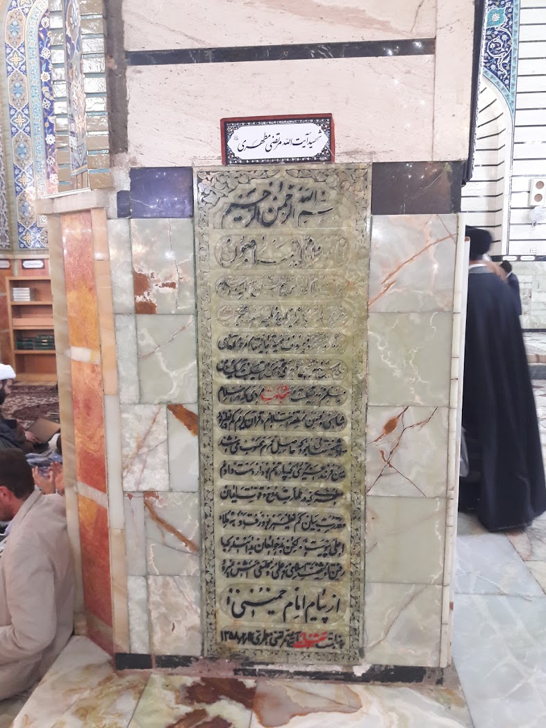 شرح حال مشاهیر مدفون در حرم حضرت معصومه علیها السلام