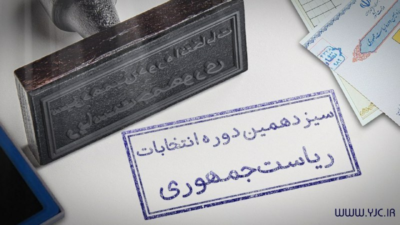 آخرین اخبار ویژه انتخابات 1400 را در این خبر دنبال کنید