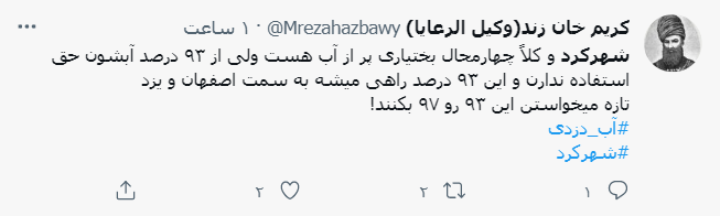 ماجرای قطع آب شرب در شهرکرد و واکنش رسانه ها و کاربران فضای مجازی ماجرای قطع آب شرب در شهرکرد و واکنش رسانه ها و کاربران فضای مجازی