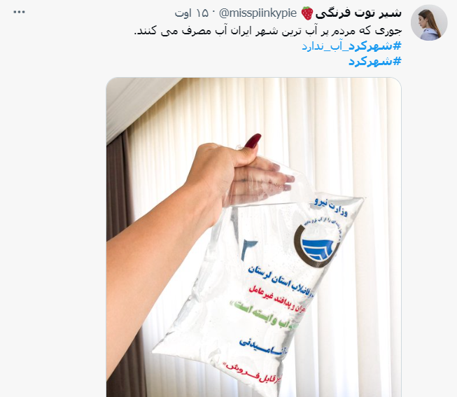 ماجرای قطع آب شرب در شهرکرد و واکنش رسانه ها و کاربران فضای مجازی ماجرای قطع آب شرب در شهرکرد و واکنش رسانه ها و کاربران فضای مجازی