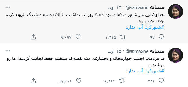 ماجرای قطع آب شرب در شهرکرد و واکنش رسانه ها و کاربران فضای مجازی ماجرای قطع آب شرب در شهرکرد و واکنش رسانه ها و کاربران فضای مجازی