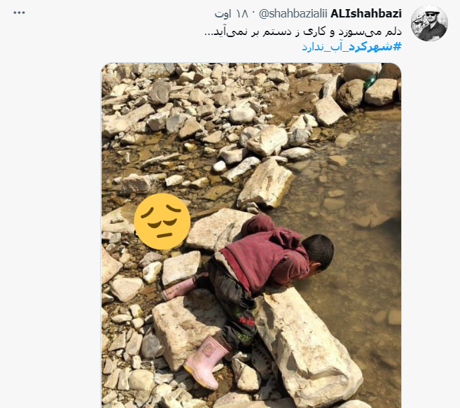 ماجرای قطع آب شرب در شهرکرد و واکنش رسانه ها و کاربران فضای مجازی ماجرای قطع آب شرب در شهرکرد و واکنش رسانه ها و کاربران فضای مجازی