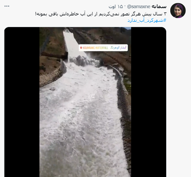 ماجرای قطع آب شرب در شهرکرد و واکنش رسانه ها و کاربران فضای مجازی ماجرای قطع آب شرب در شهرکرد و واکنش رسانه ها و کاربران فضای مجازی