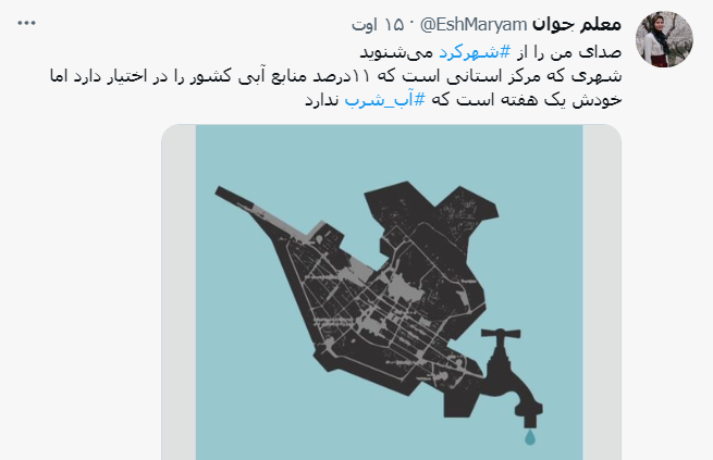 ماجرای قطع آب شرب در شهرکرد و واکنش رسانه ها و کاربران فضای مجازی ماجرای قطع آب شرب در شهرکرد و واکنش رسانه ها و کاربران فضای مجازی