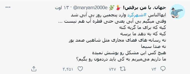 ماجرای قطع آب شرب در شهرکرد و واکنش رسانه ها و کاربران فضای مجازی ماجرای قطع آب شرب در شهرکرد و واکنش رسانه ها و کاربران فضای مجازی