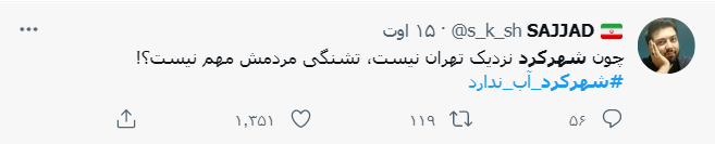 ماجرای قطع آب شرب در شهرکرد و واکنش رسانه ها و کاربران فضای مجازی ماجرای قطع آب شرب در شهرکرد و واکنش رسانه ها و کاربران فضای مجازی