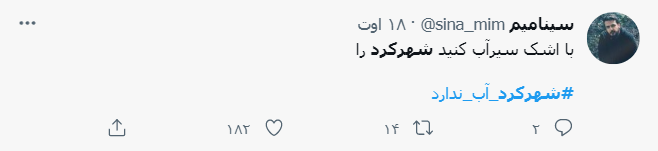 ماجرای قطع آب شرب در شهرکرد و واکنش رسانه ها و کاربران فضای مجازی ماجرای قطع آب شرب در شهرکرد و واکنش رسانه ها و کاربران فضای مجازی