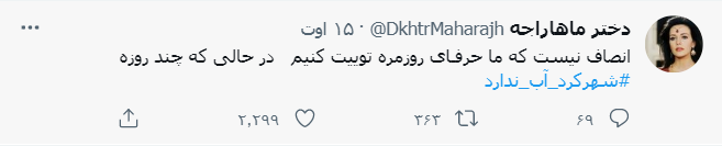 ماجرای قطع آب شرب در شهرکرد و واکنش رسانه ها و کاربران فضای مجازی ماجرای قطع آب شرب در شهرکرد و واکنش رسانه ها و کاربران فضای مجازی