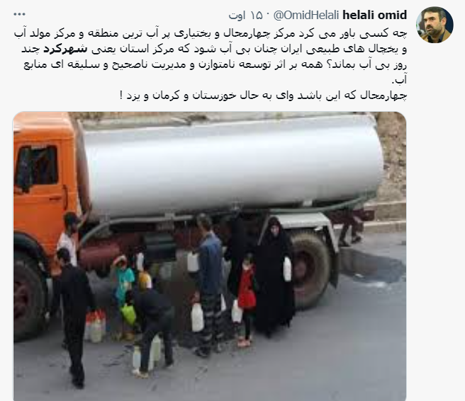 ماجرای قطع آب شرب در شهرکرد و واکنش رسانه ها و کاربران فضای مجازی ماجرای قطع آب شرب در شهرکرد و واکنش رسانه ها و کاربران فضای مجازی