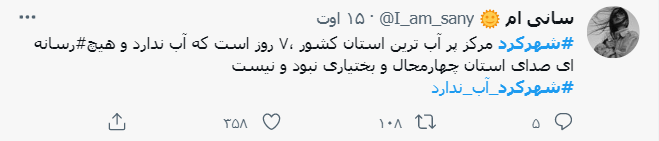 ماجرای قطع آب شرب در شهرکرد و واکنش رسانه ها و کاربران فضای مجازی ماجرای قطع آب شرب در شهرکرد و واکنش رسانه ها و کاربران فضای مجازی