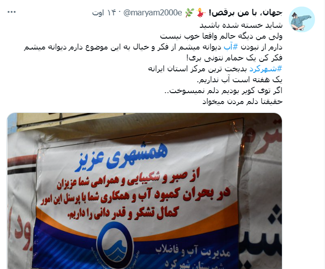 ماجرای قطع آب شرب در شهرکرد و واکنش رسانه ها و کاربران فضای مجازی ماجرای قطع آب شرب در شهرکرد و واکنش رسانه ها و کاربران فضای مجازی