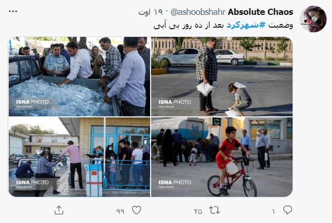 ماجرای قطع آب شرب در شهرکرد و واکنش رسانه ها و کاربران فضای مجازی ماجرای قطع آب شرب در شهرکرد و واکنش رسانه ها و کاربران فضای مجازی