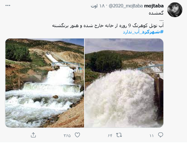 ماجرای قطع آب شرب در شهرکرد و واکنش رسانه ها و کاربران فضای مجازی ماجرای قطع آب شرب در شهرکرد و واکنش رسانه ها و کاربران فضای مجازی