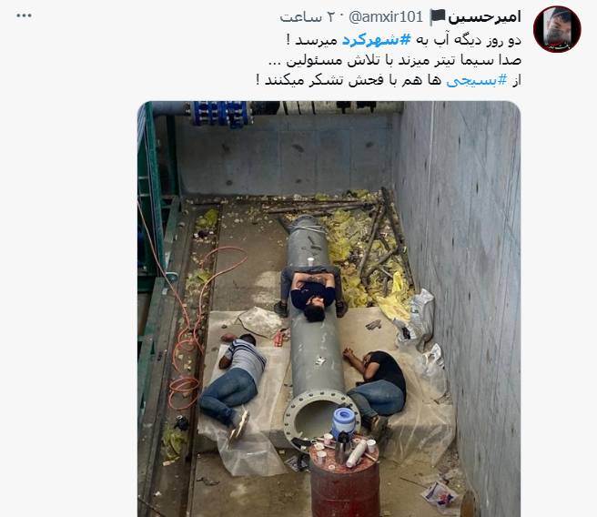 ماجرای قطع آب شرب در شهرکرد و واکنش رسانه ها و کاربران فضای مجازی ماجرای قطع آب شرب در شهرکرد و واکنش رسانه ها و کاربران فضای مجازی