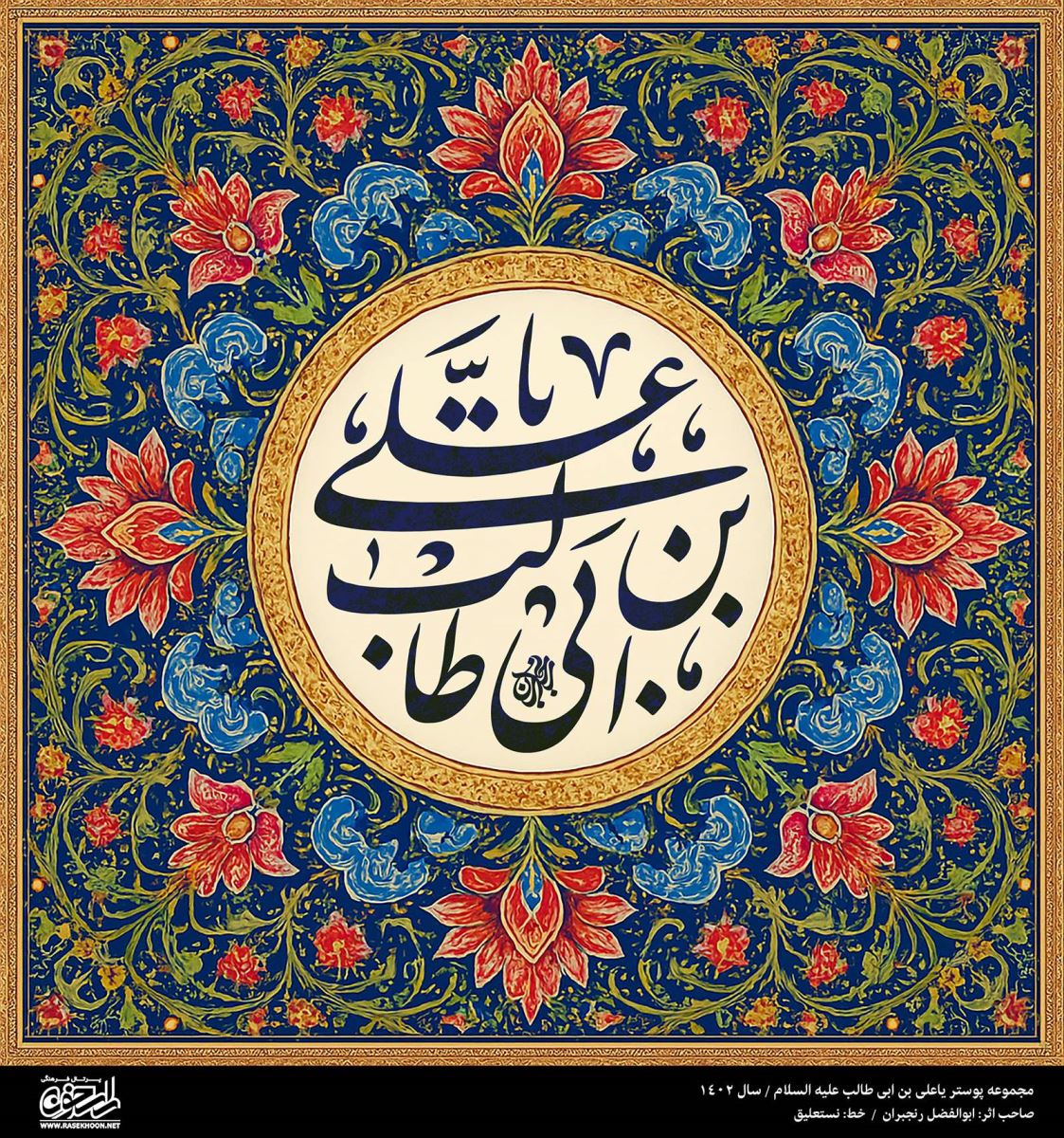 پوستر یا علی (ع) به سبک تذهیب نقاشی