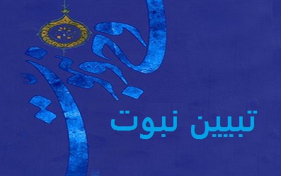 تبیین نبوت