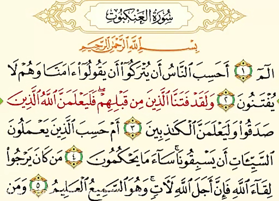 سوره عنکبوت