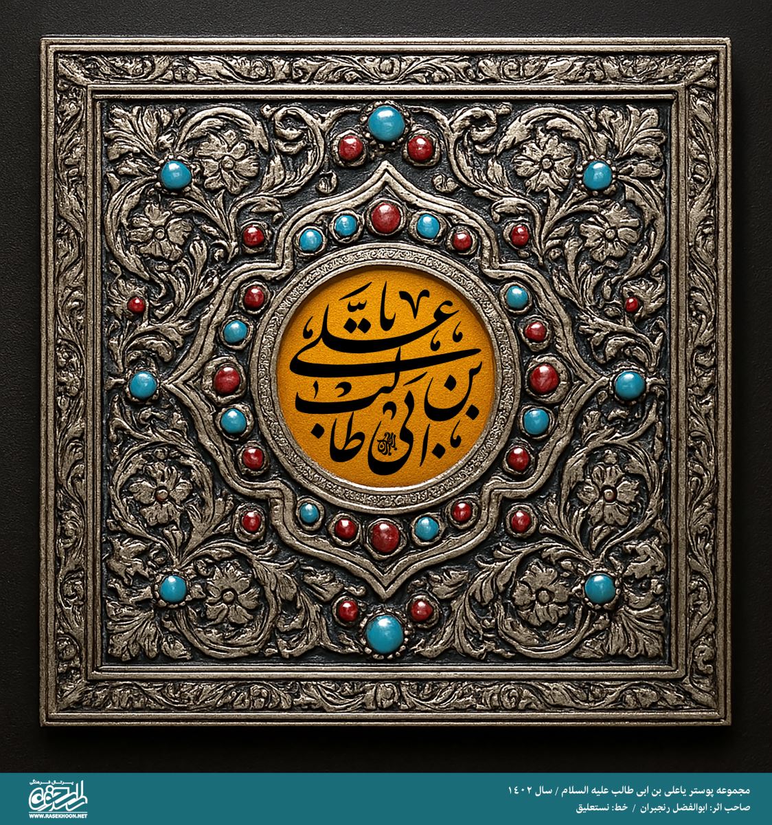 پوستر یا علی بن ابیطالب(ع) به سبک مرصع‌کاری