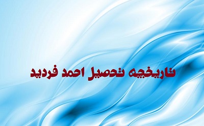 تاریخچه تحصیل احمد فردید (قسمت دوم)