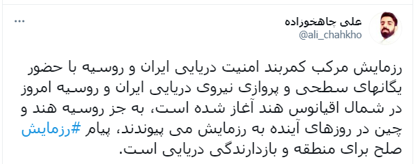 اهداف اصلی برگزاری رزمایش مرکب دریایی ایران و روسیه