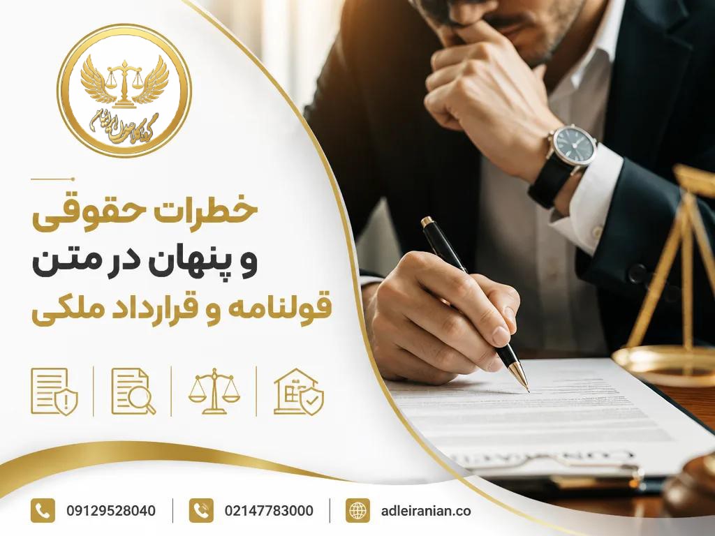 قبل از امضای قولنامه، این ۵ بند خطرناک را حذف کنید! (راهنمای نجات سرمایه ملکی)