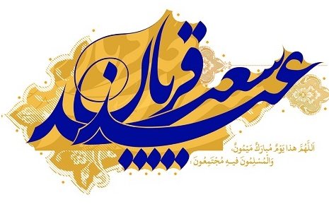 عید قربان جشن رهایی انسان از وسوسه شیطان