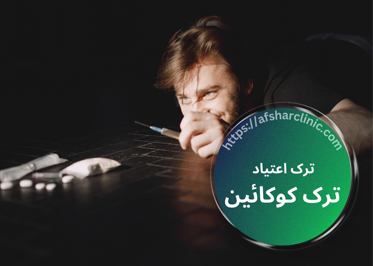 ترک کوکائین و عوارض استفاده آن