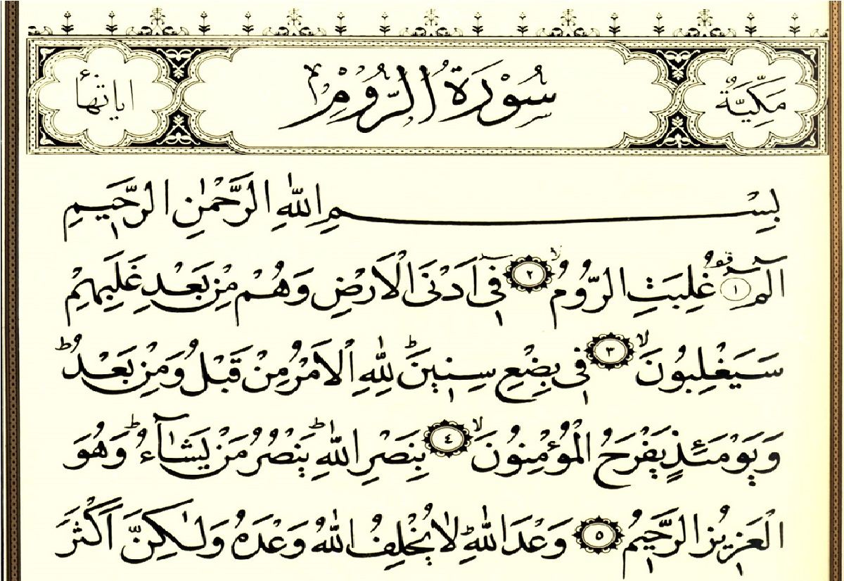 سوره روم