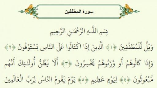 سوره مُطَفِّفین