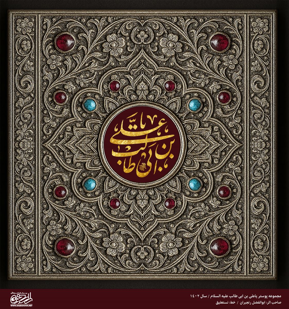 پوستر یا علی بن ابیطالب(ع) به سبک مرصع‌کاری