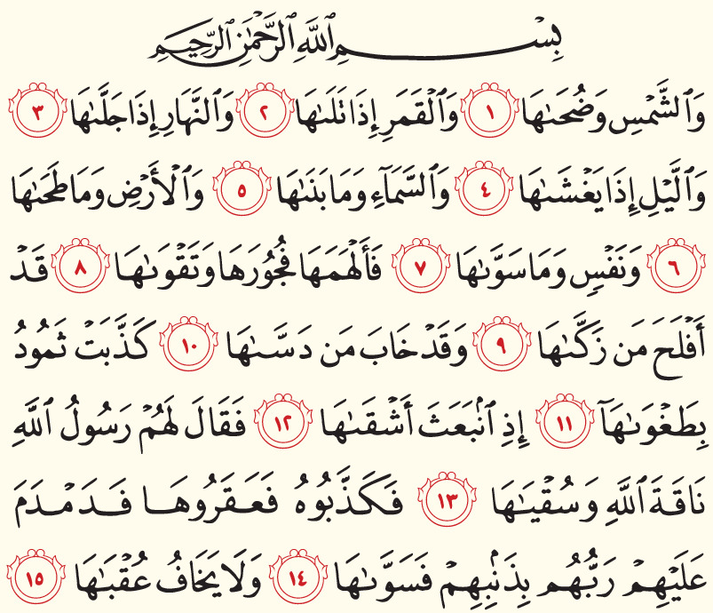 سوره شمس
