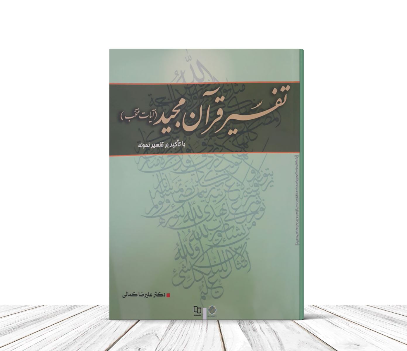 معرفی کتاب تفسیر قرآن مجید (آیات منتخب) اثر دکتر علیرضا کمالی