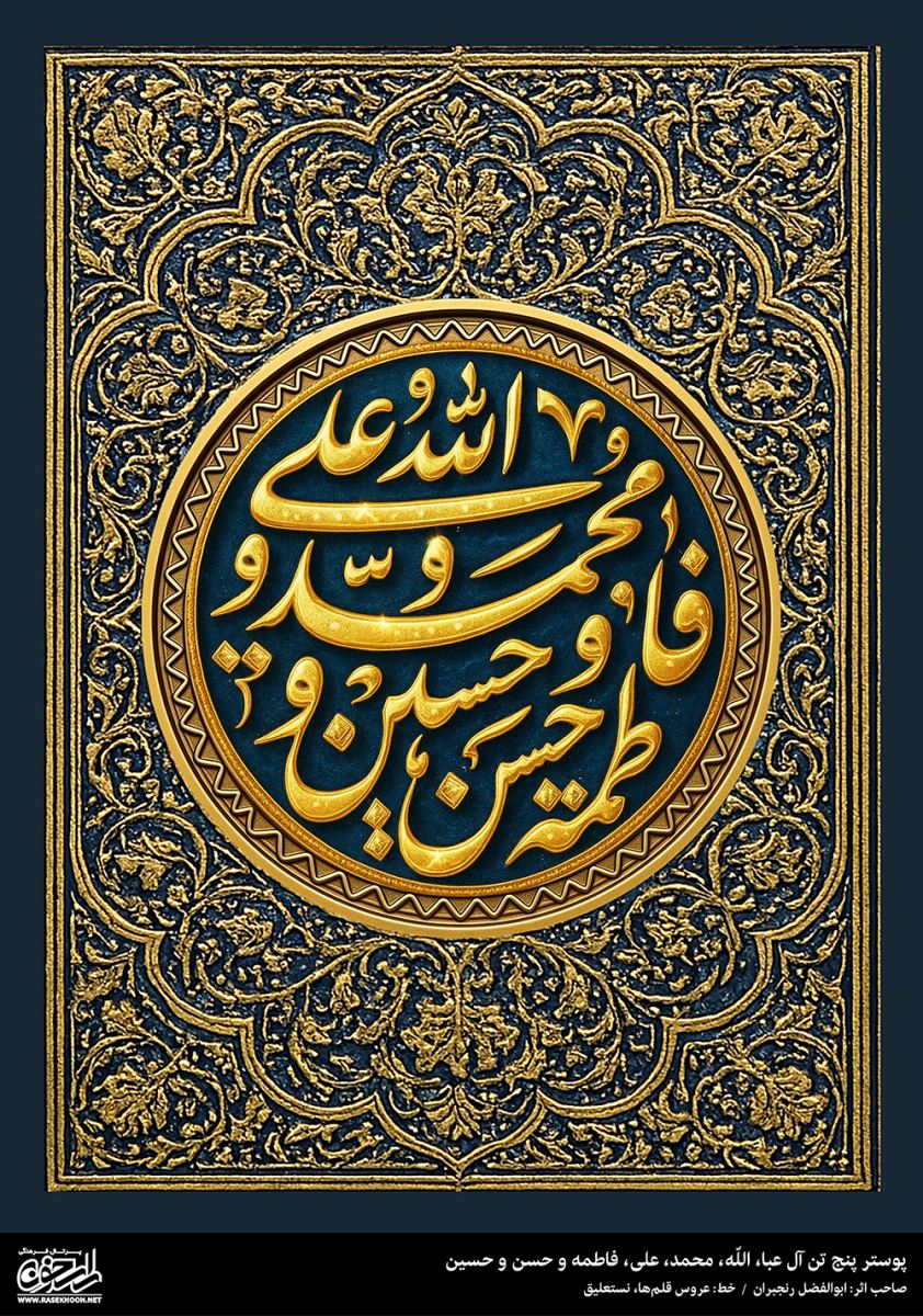پوستر پنج تن آل عبا(ع) به سبک طلاکوبی