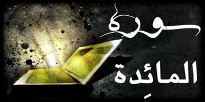 آشنایی با سوره مائده