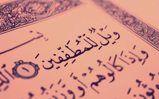 سوره مُطَفِّفین