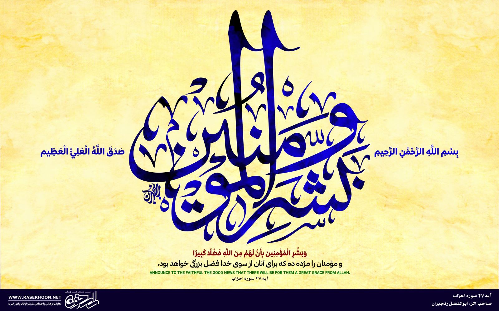 آیه نگاری‌های ابوالفضل رنجبران