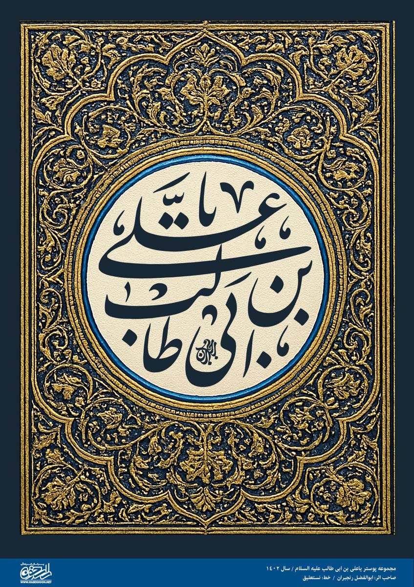 پوستر یا علی(ع) به سبک طلا کوبی