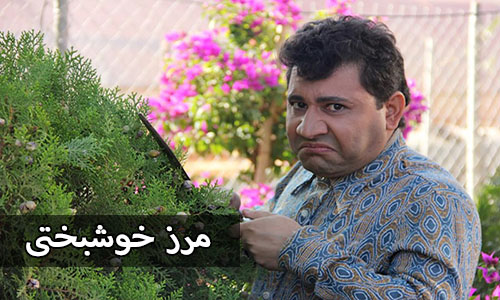 مرز خوشبختی سریال نوروزی شبکه دو سیما شد + عکس