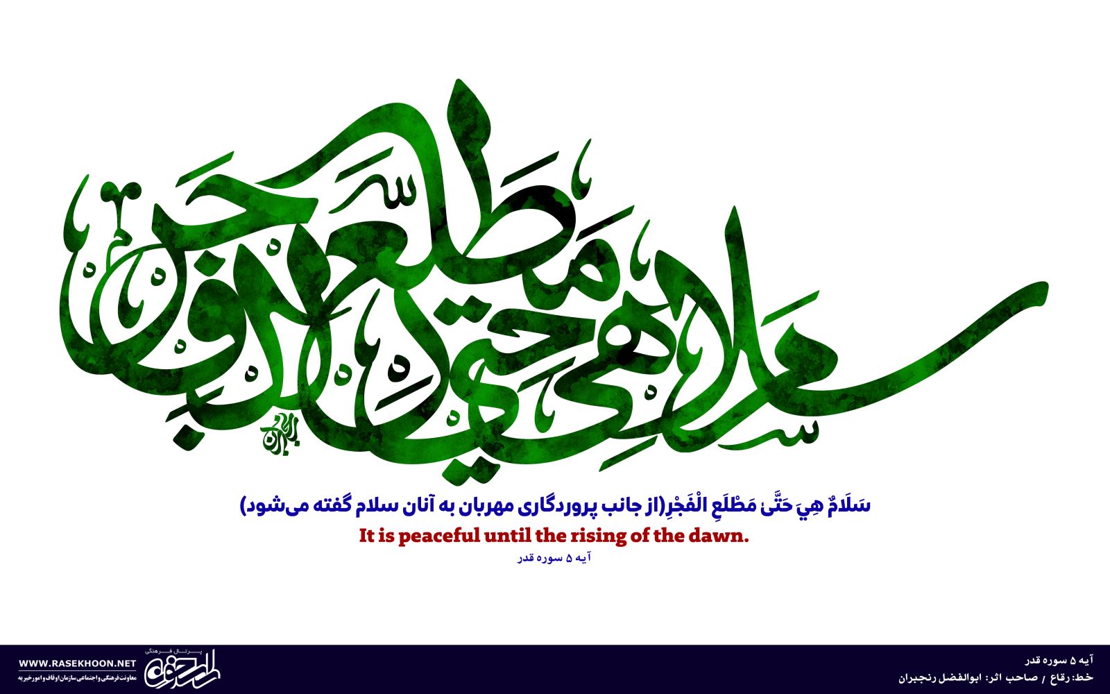 ابوالفضل رنجبران (آیه گرافی)